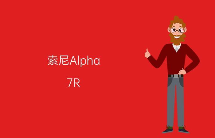 索尼Alpha 7R IV价格是多少 Alpha 7R IV性能怎么样【详解】